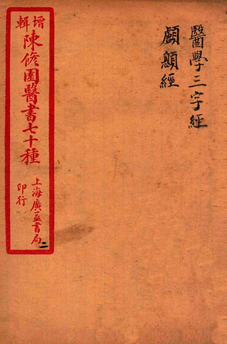 陈修园医书四十六种  2  医学三字经  卷1-4  颅囟经  卷上下